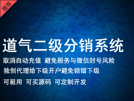 河池市道气二级分销系统 分销系统租用 微商分销系统 直销系统